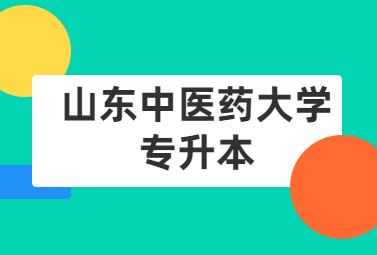 2023年山东中医药大学专升本自荐生专业综合能力测试准考证打印及考试要求