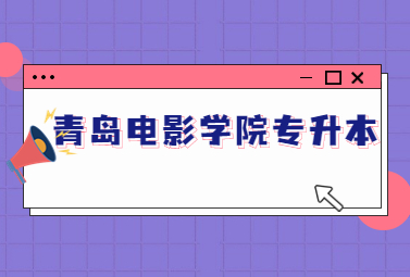 2023年青岛电影学院专升本退役大学生士兵免试招生工作方案(图1)