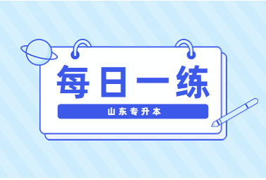 2023年山东统招专升本考试英语每日一练试题