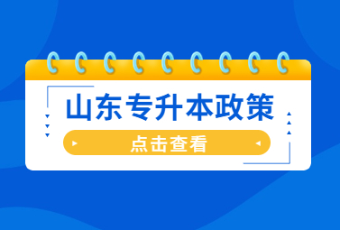 2024年山东统招专升本政策会改变吗?