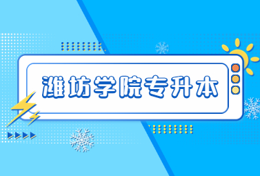 2023年潍坊学院专升本录取最低分数线