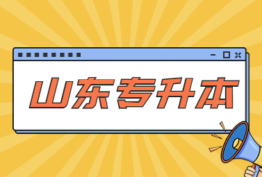 2023年山东统招专升本临床医学可以报考的学校