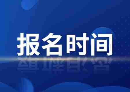 2024年山东统招专升本报名时间是什么？