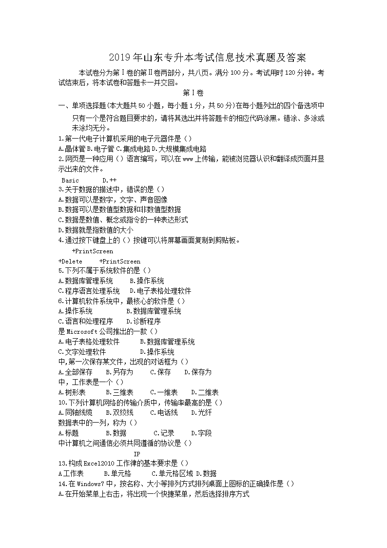 2019年山东统招专升本考试信息技术真题(图1)