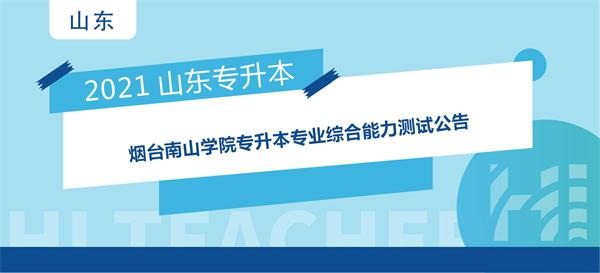 2021年烟台南山学院专升本专业综合能力测试公告