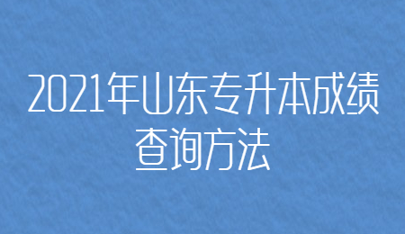 2021年山东统招专升本成绩查询方法(图1)