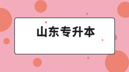 山东统招专升本可以填几个志愿?