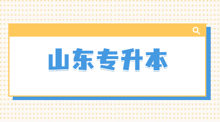 2024年4月山东自考本科护理学专业报名流程