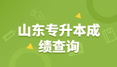 山东统招专升本成绩查询什么时候公布?