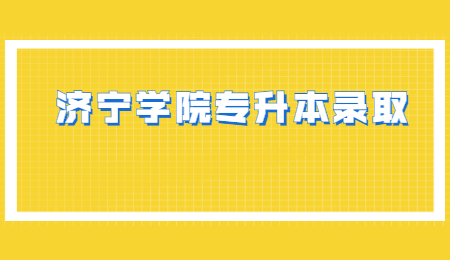 2022年济宁学院专升本投档录取规则