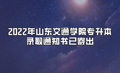 2022年山东交通学院专升本录取通知书已寄出