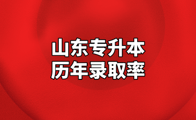 山东统招专升本历年录取率