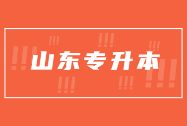 2023年山东统招专升本录取批次安排及志愿填报