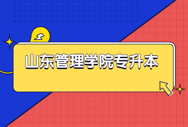 2023年山东管理学院专升本自荐生专业综合能力考试合格名单公示