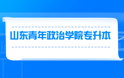 2023年山东青年政治学院专升本退役士兵免试专业综合考查成绩