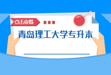 2023年青岛理工大学专升本退役大学生士兵考生拟录取名单公示