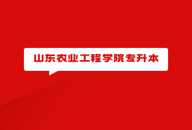 2023年山东农业工程学院专升本退役士兵征集志愿成绩公布及复核通知(图1)