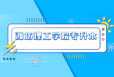 2023年潍坊理工学院专升本退役士兵专升本征集志愿拟录取名单公示