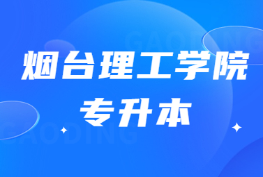 2023年烟台理工学院专升本退役士兵拟录取名单公告