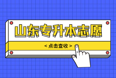 2024年山东统招专升本志愿必须填满吗?