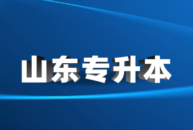 2023年山东统招专升本志愿填报截止时间