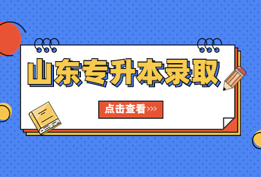 2023年山东统招专升本录取结果出来了吗?