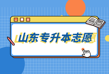 2023年山东统招专升本志愿服从调剂是什么意思?