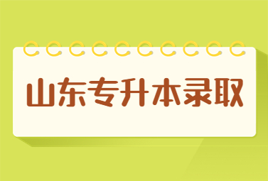 2023年山东统招专升本录取通知书邮寄时间