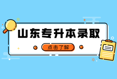 2023年山东统招专升本录取通知书几号发?