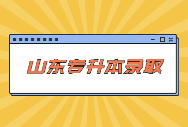 2023年山东统招专升本录取通知书邮寄到哪里?