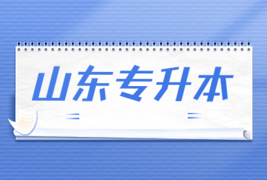 2024年山东统招专升本报志愿是出来成绩再报吗?(图1)