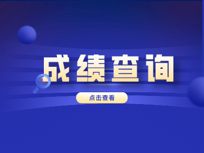 2021年山东现代学院专升本成绩查询入口