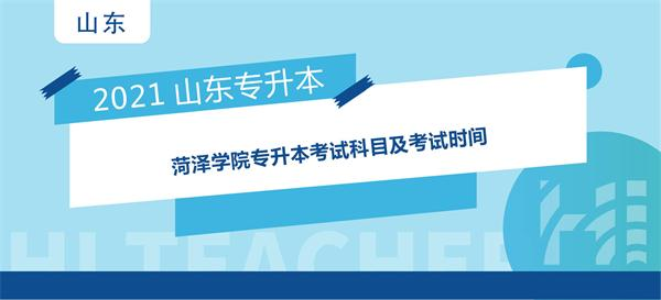 2021年菏泽学院专升本考试科目及考试时间