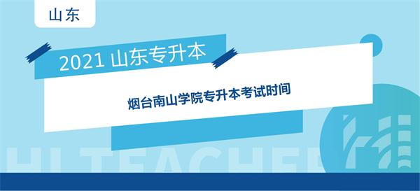 2021年烟台南山学院专升本考试时间