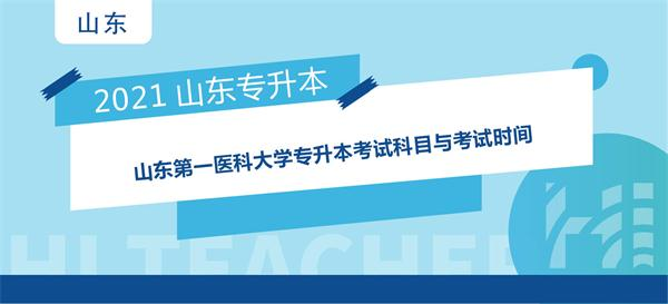 2021年山东第一医科大学专升本考试科目与考试时间