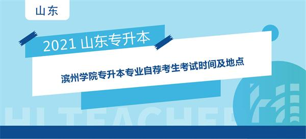 2021年滨州学院专升本专业自荐考生考试时间及地点