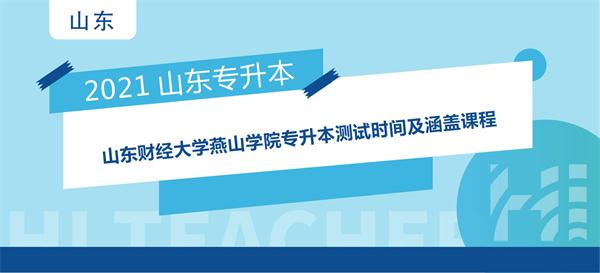 2021年山东财经大学燕山学院专升本测试时间及涵盖课程