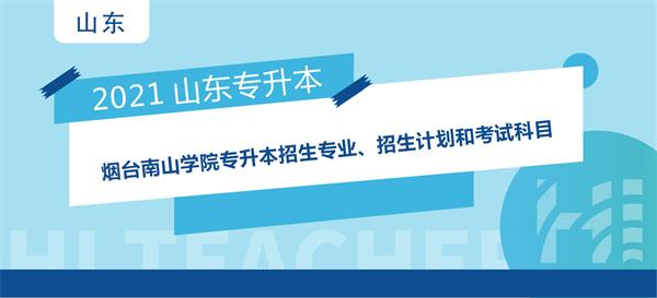 2021年烟台南山学院专升本招生专业、招生计划和考试科目(图1)