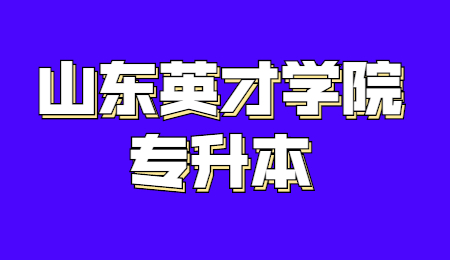 2023年山东英才学院专升本招生简章(图1)