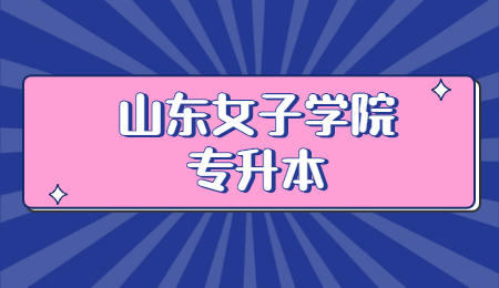 2023年山东女子学院专升本招生简章(图1)