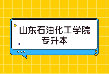 2023年山东石油化工学院专升本招生简章(图1)