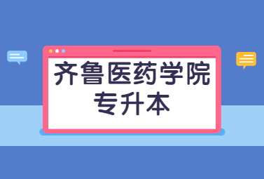 2023年齐鲁医药学院专升本招生简章(图1)