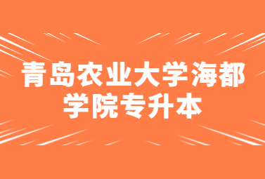 2023年青岛农业大学海都学院专升本招生简章(图1)