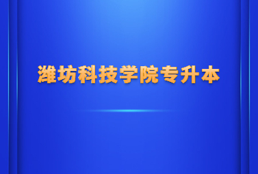 2023年潍坊科技学院专升本招生简章(图1)