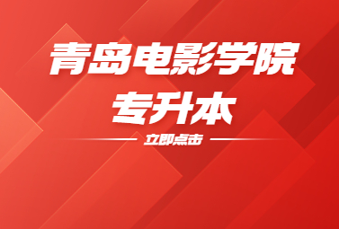 2023年青岛电影学院专升本校荐招生计划公布!