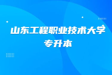 2023年山东工程职业技术大学专升本退役士兵招生计划公布!