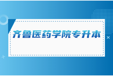 2023年齐鲁医药学院专升本退役士兵招生计划公布!(图1)