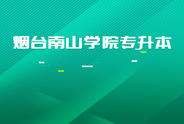 2023年烟台南山学院专升本退役士兵招生计划公布