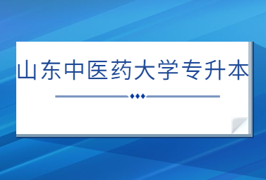 2023年山东中医药大学专升本退役士兵招生计划公布!