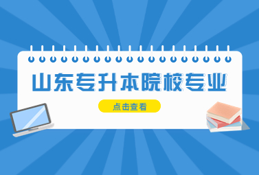 2023年山东统招专升本院校及专业一览表